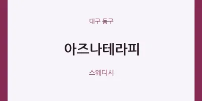 동구 출장마사지 홈타이 아즈나테라피 | 마픽