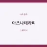 아즈나테라피