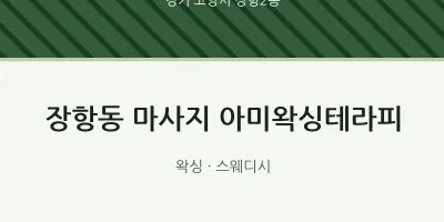 장항2동 출장마사지 홈타이 아미왁싱테라피 | 마픽