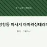 장항동 마사지 아미왁싱테라피