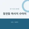 창전동 마사지 수타이