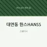 대연동 한스HANSS