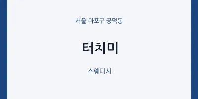공덕동 출장마사지 홈타이 터치미 | 마픽