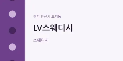 초지동 출장마사지 홈타이 LV스웨디시 | 마픽