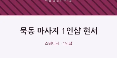 묵1동 출장마사지 홈타이 1인샵 현서 | 마픽