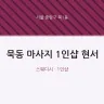 묵동 마사지 1인샵 현서