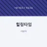 힐링타임