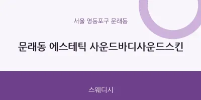 문래동 출장마사지 홈타이 에스테틱 사운드바디사운드스킨 | 마픽