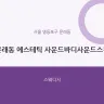 문래동 에스테틱 사운드바디사운드스킨