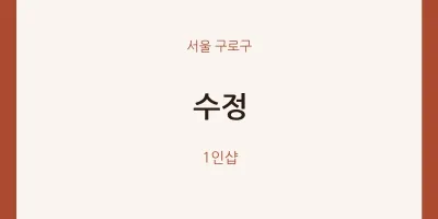 구로구 출장마사지 홈타이 수정 | 마픽