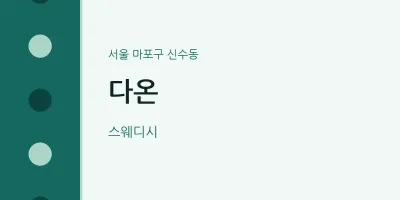 신수동 출장마사지 홈타이 다온 | 마픽