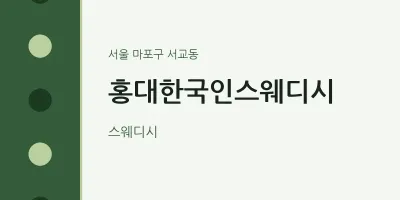 서교동 출장마사지 홈타이 홍대한국인스웨디시 | 마픽