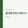 홍대한국인스웨디시