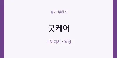 부천시 출장마사지 홈타이 굿케어 | 마픽