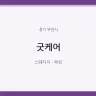 굿케어