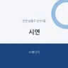 시연