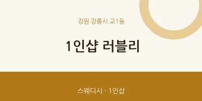 교1동 출장마사지 홈타이 1인샵 러블리 | 마픽