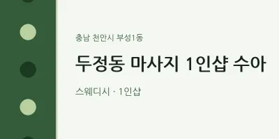 부성1동 출장마사지 홈타이 1인샵 수아 | 마픽