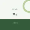 탱글