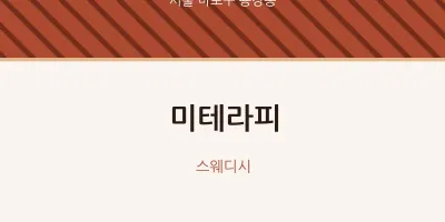 용강동 출장마사지 홈타이 미테라피 | 마픽