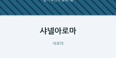 송내1동 출장마사지 홈타이 샤넬아로마 | 마픽