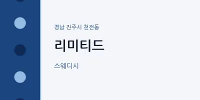 천전동 출장마사지 홈타이 리미티드 | 마픽