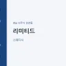 리미티드