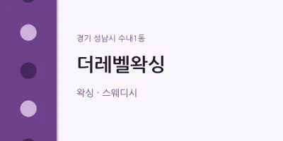 수내1동 출장마사지 홈타이 더레벨왁싱 | 마픽