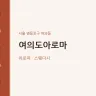 여의도아로마
