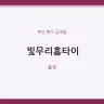 빛무리홈타이