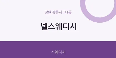 교1동 출장마사지 홈타이 넬스웨디시 | 마픽