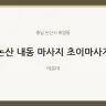 논산 내동 마사지 초이마사지