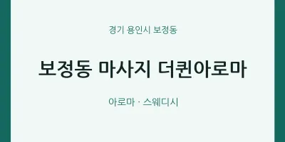 보정동 출장마사지 홈타이 더퀸아로마 | 마픽