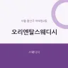 오리엔탈스웨디시