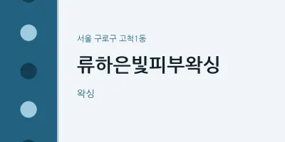 고척1동 출장마사지 홈타이 류하은빛피부왁싱 | 마픽