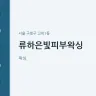 류하은빛피부왁싱