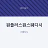 원플러스원스웨디시
