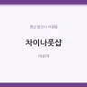 차이나풋샵
