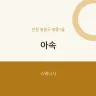 아속