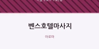 구로2동 출장마사지 홈타이 벤스호텔마사지 | 마픽
