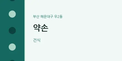 우2동 출장마사지 홈타이 약손 | 마픽