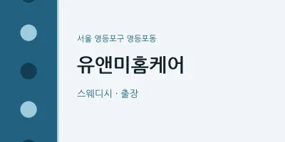 영등포동 출장마사지 홈타이 유앤미홈케어 | 마픽
