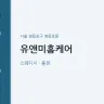 유앤미홈케어