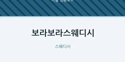 영등포구 출장마사지 홈타이 보라보라스웨디시 | 마픽