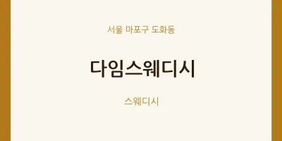도화동 출장마사지 홈타이 다임스웨디시 | 마픽