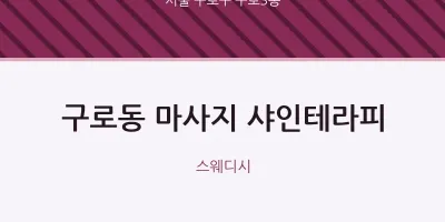 구로3동 출장마사지 홈타이 샤인테라피 | 마픽