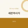 세븐마사지