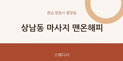 중앙동 출장마사지 홈타이 맨온해피 | 마픽