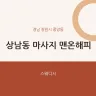 상남동 마사지 맨온해피