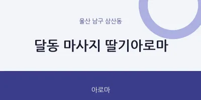 삼산동 출장마사지 홈타이 딸기아로마 | 마픽